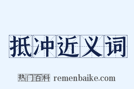 抵冲近义词是什么意思的图片